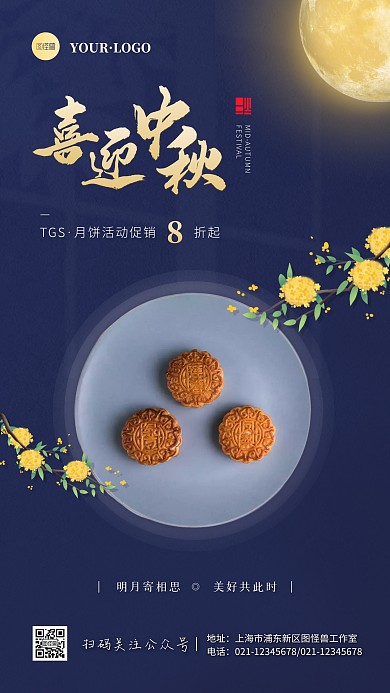 中国风蓝色秋天你好中秋节月饼促销手机海报