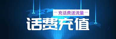 话费充值送流量banner图片