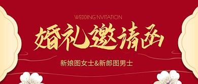 红色婚礼简约大气商务扁平公众号封面首图