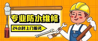 专业防水维修黄色公众号封面首图