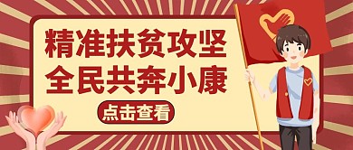 精准扶贫红色卡通红包公众号封面
