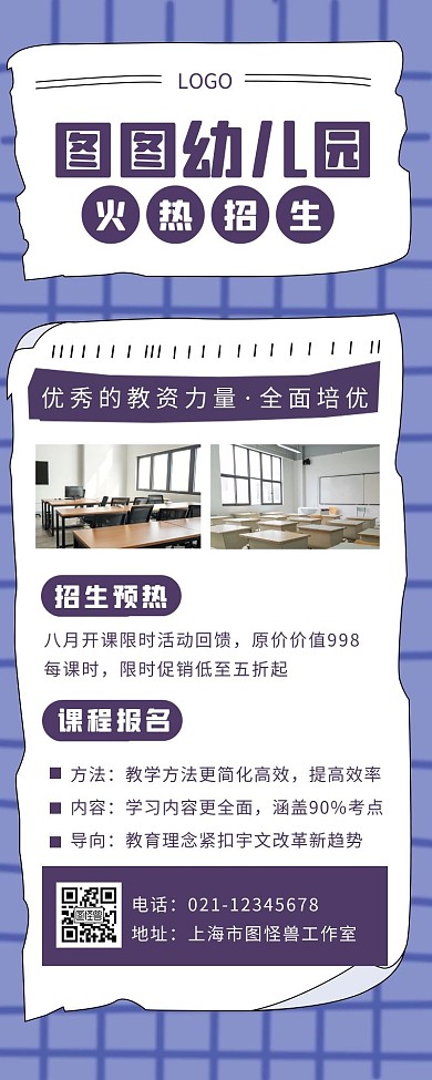 紫色简约卡通风幼儿园招生营销长图