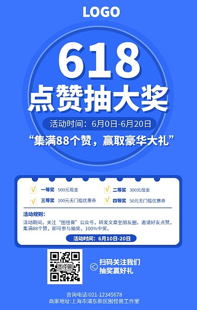 蓝色618年中大促点赞抽奖转发手机海报