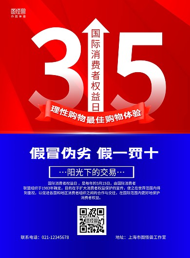 红蓝商务315消费者教育宣传海报