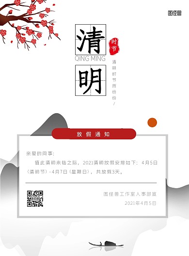 清明节放假通知古风创意海报