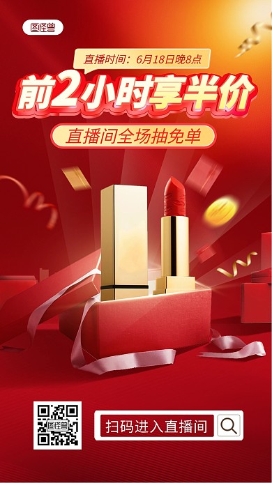 618口红美妆直播海报