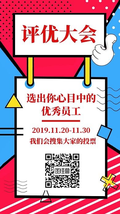 评优大会