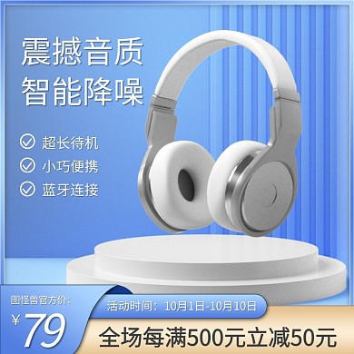 蓝色简约耳机耳麦促销主图直通车