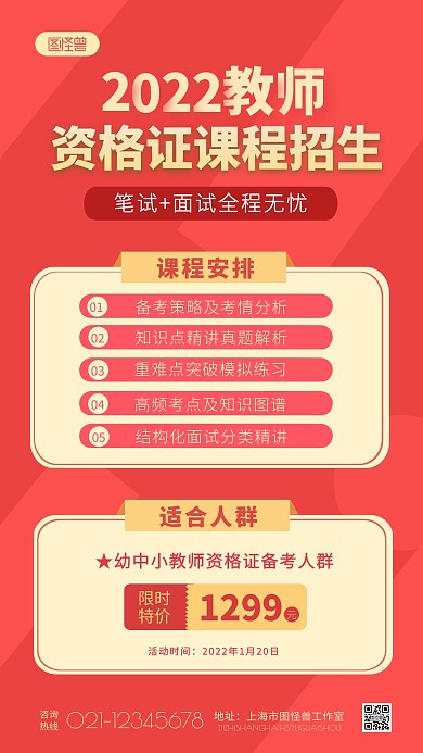 教师资格证课程宣传招生红色大气手机海报