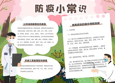 插画风防疫疫情手抄报