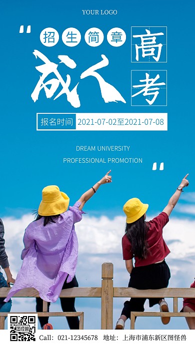 成人高考招生简章摄影图海报