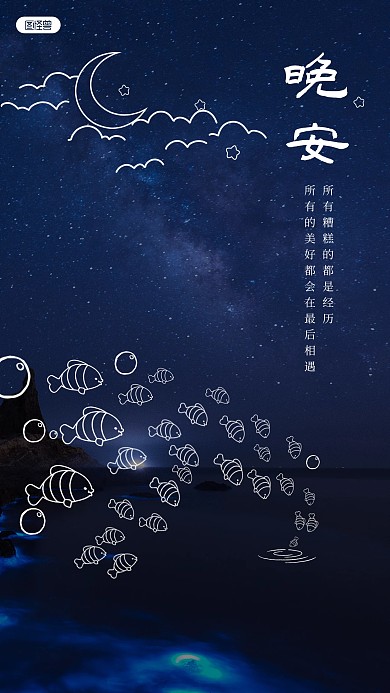 晚安祝福梦幻创意趣味涂鸦摄影图海报