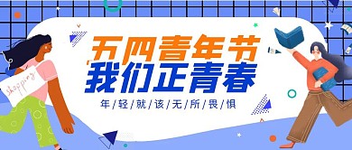 五四青年节我们正青春卡通公众号封面首图