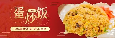 美味蛋炒饭全场五折红色简约外卖海报