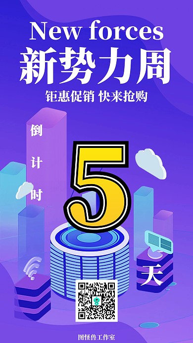 新势力倒计时海报
