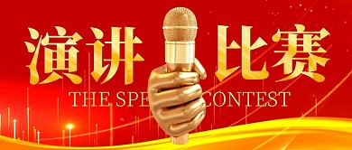 演讲比赛红金公众号封面首图