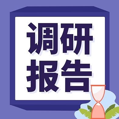 调研紫色卡通简约公众号次图