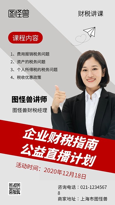 财税讲课公益直播手机海报