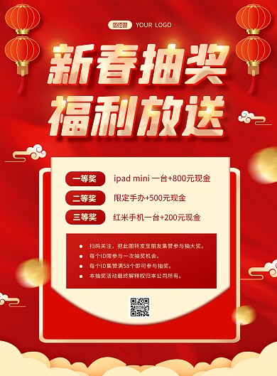 简约大气红色春节抽奖PSD模板海报