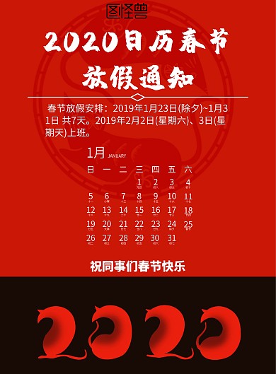 中国风2020日历春节放假通知宣传海报