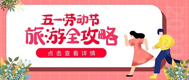 五一劳动节放假通知粉色卡通公众号封面首图