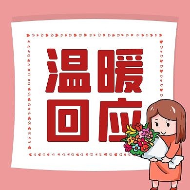 温暖回应微信公众号小图次图粉色