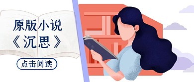 简约卡通人物小说沉思公众号封面首图