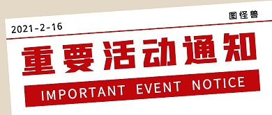 重要活动通知公众号封面首图