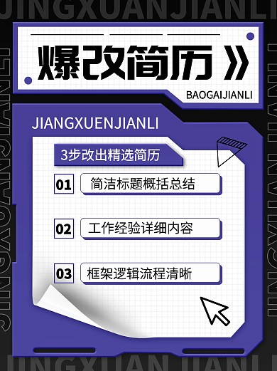 爆改简历创意紫色黑色小红书封面