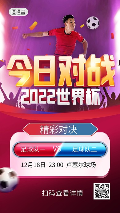 2022卡塔尔世界杯对战图手机海报