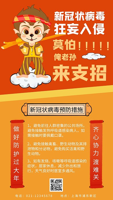 红色插画扁平预防新冠状病毒手机海报