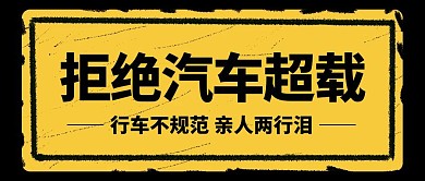 简约几何黄色拒绝汽车超载公众号封面首图