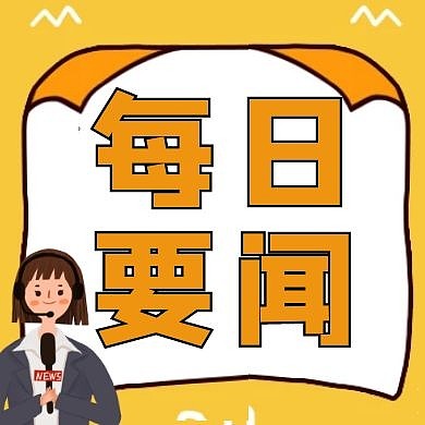 黄色每日要闻宣传公众号封面次图