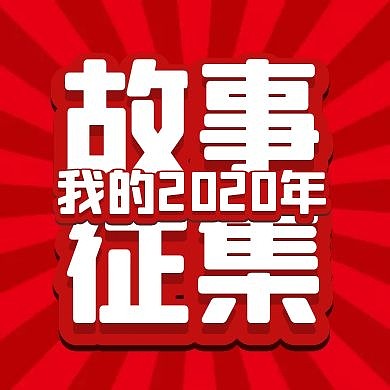 红色简约2020年故事征集公众号次图封面