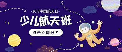 中国航天日少儿兴趣班卡通公众号封面