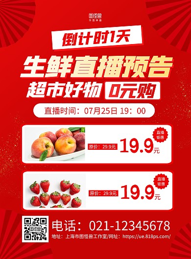 红色大气扇子生鲜直播预告宣传海报