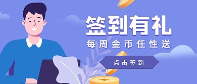 蓝色扁平签到送金币公众号封面