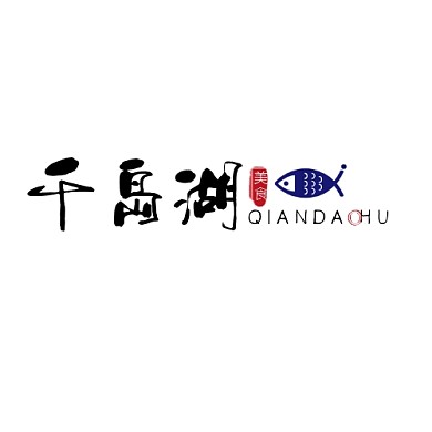 千岛湖美食复古简约印刷平面LOGO设计
