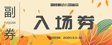 2020卡通幼儿园庙会入场券