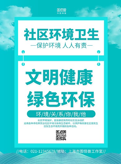 蓝色手绘社区环境卫生保护宣传海报