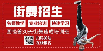 街舞招生红色大气简约横版海报