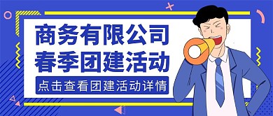 团建蓝色卡通红包公众号封面