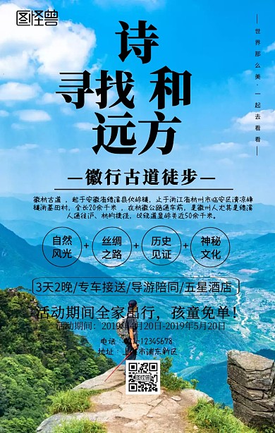 徽行古道徒步手机海报