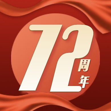 国庆72周年红色创意公众号次图