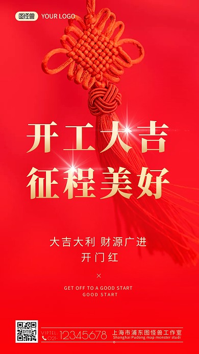 开工大吉征程美好开门红喜庆摄影图海报