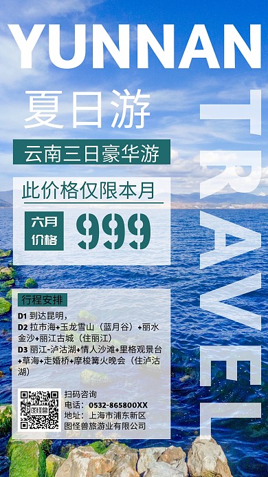 云南夏日游