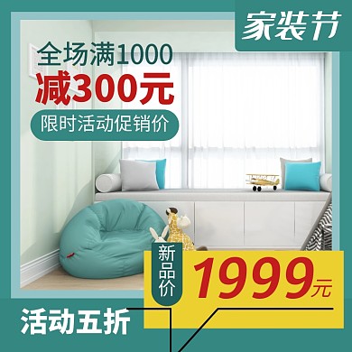 家装节主图促销模板