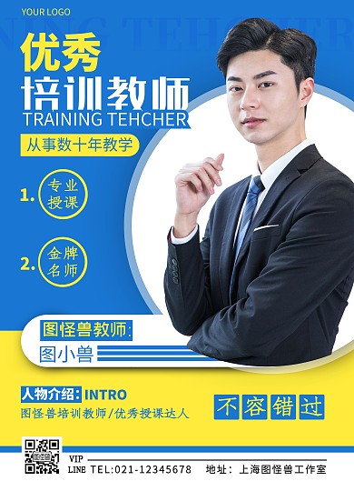 优秀教师个人简介蓝色摄影风竖版海报