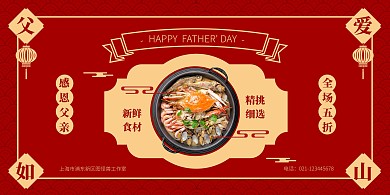 红色喜庆父亲节中餐美食门店营销横版海报