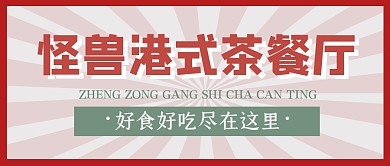 港式茶餐厅美食复古公众号封面首图